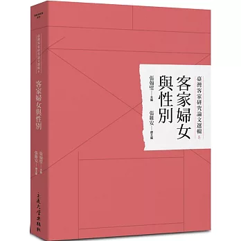 臺灣客家研究論文選輯8：客家婦女與性別
