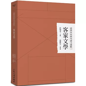 臺灣客家研究論文選輯10：客家文學