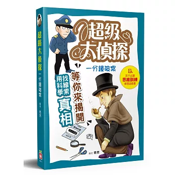 超級大偵探：一分鐘破案！孩子的第一本思維訓練推理遊戲書