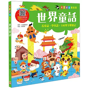 Kid&rsquo;s童話屋：世界童話【附故事CD】
