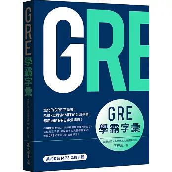GRE學霸字彙（MP3免費下載）