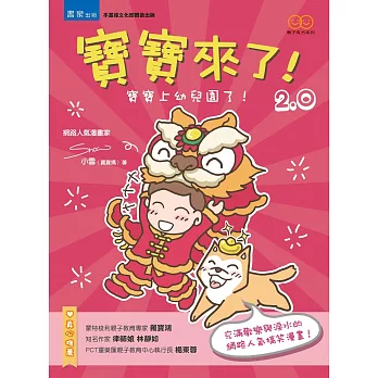 寶寶來了2.0：寶寶上幼兒園了！