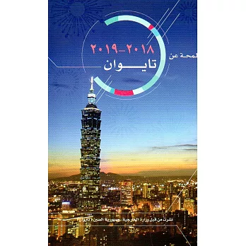 2018-2019台灣一瞥 阿拉伯文