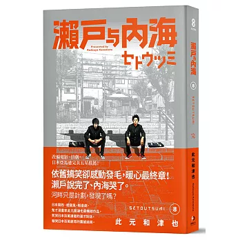 瀨戶與內海8(完)