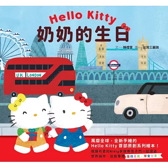Hello Kitty系列繪本1：奶奶的生日