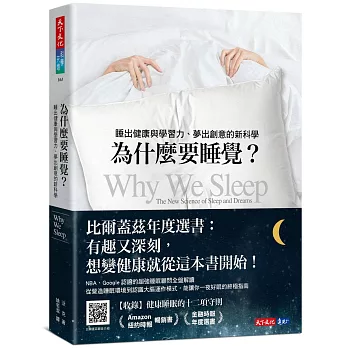 為什麼要睡覺? : 睡出健康與學習力,夢出創意的新科學 /