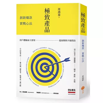極致產品：創新爆款實戰心法