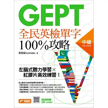 GEPT全民英檢中級單字100%攻略：左腦式聽力學習╳紅膠片高效練習！