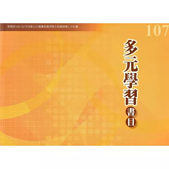 多元學習書目 : 教育部.....年推動公共圖書館資源整合發展輔導工作計畫 /