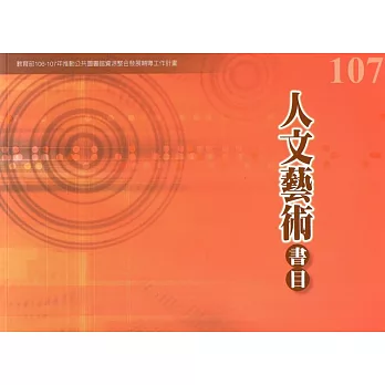 人文藝術書目 : 教育部.....年推動公共圖書館資源整合發展輔導工作計畫 /