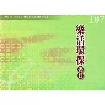 樂活環保書目 :  教育部.....年推動公共圖書館資源整合發展輔導工作計畫 /