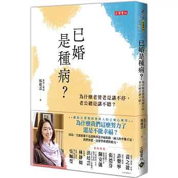 已婚是種病？：為什麼老婆老是講不停，老公總是講不聽