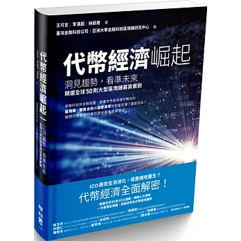代幣經濟崛起：洞見趨勢，看準未來，精選全球50則大型區塊鏈募資案例