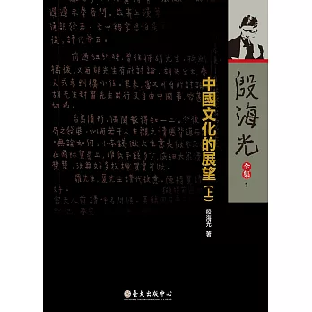 中國文化的展望（上）（二版）