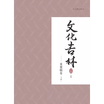 文化吉林：東豐縣卷 下冊