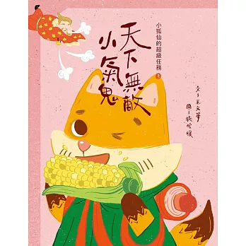 小狐仙的超級任務3：天下無敵小氣鬼