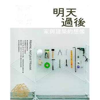 藝術認證(雙月刊)NO.83(2018.12)：明天過後-家與建築的想像