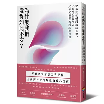 為什麼我們愛得如此不安？從過度依賴到承諾恐懼，心理師為你解答30種愛情裡的糾結與困擾