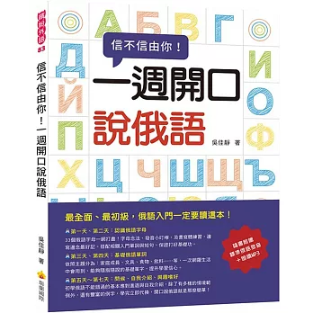 信不信由你一週開口說俄語（隨書附贈標準俄語發音＋朗讀MP3）