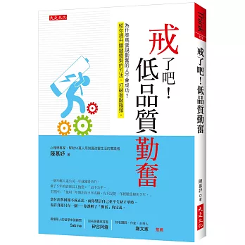 戒了吧！低品質勤奮：為什麼馬雲說勤奮的人不會成功？給你提升關鍵優勢的方法，打破進階瓶頸。