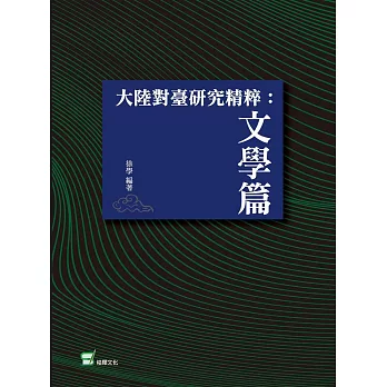 大陸對臺研究精粹：文學篇
