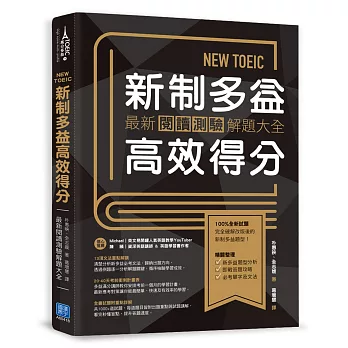 NEW TOEIC新制多益高效得分：最新閱讀測驗解題大全