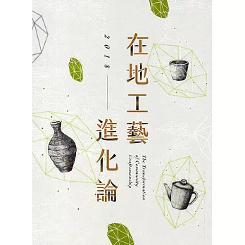 在地工藝進化論