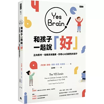 Yes Brain！和孩子一起說好！：正向思考的大腦：培養具有膽識、好奇心以及韌性的孩子