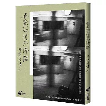 喜歡一切悄然降臨：邢悅三行詩二