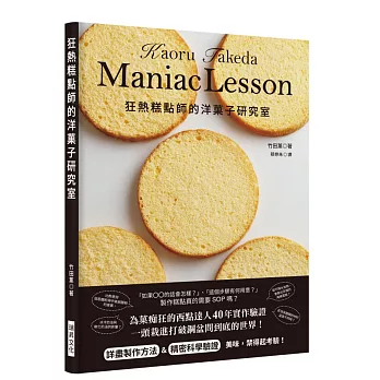 狂熱糕點師的洋菓子研究室：製作糕點真的需要SOP嗎！？為菓痴狂的西點達人４０年實作經驗，詳盡製作方法＆精密科學驗證！