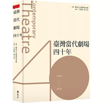 臺灣當代劇場四十年 = Contemporary theatre(另開視窗)