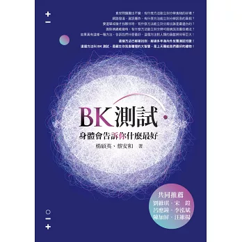 BK測試．身體會告訴你什麼最好