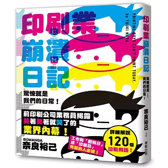 驚悚就是我們的日常！印刷業崩潰日記