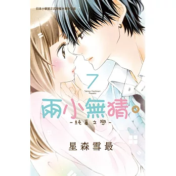 兩小無猜。─純真之戀─ 7