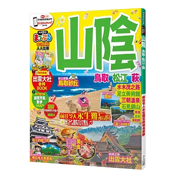 山陰 鳥取‧松江‧萩：MM哈日情報誌系列22