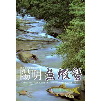 陽明魚蝦蟹 陽明山魚蝦蟹解說手冊