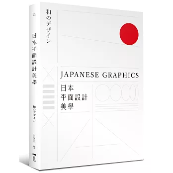 日本平面設計美學：關鍵人事物、超譯過去與未來的理念與案例