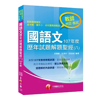 收錄107年各校教甄試題 國語文歷年試題解題聖經(八)107年度［教師資格檢定／高中職、國中小、幼兒園教師甄試］