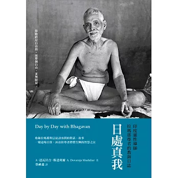 日處真我：印度靈性導師拉瑪那尊者的教誨日誌