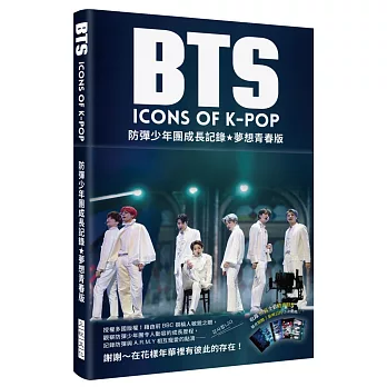 BTS 防彈少年團成長記錄★夢想青春版：博客來獨家書衣！已售多國版權！藉由前BBC撰稿人敏銳之眼，觀察防彈少年團令人動容的成長歷程，記錄防彈與A.R.M.Y相互寵愛的點滴（收錄精美彩照＋隨書搭贈明信片）