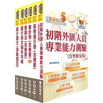 108年【推薦首選 重點整理試題精析】臺灣銀行、土地銀行（一般金融人員）套書（贈初階外匯人員考照用書、題庫網帳號、雲端課程）