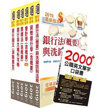 108年【推薦首選 重點整理試題精析】彰化銀行（一般行員）套書（贈英文單字書、題庫網帳號、雲端課程）