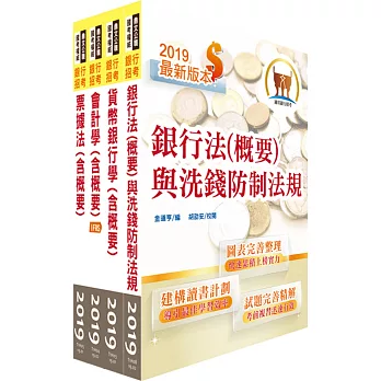 108年【推薦首選 重點整理試題精析】華南銀行（一般行員－經驗行員組）套書（贈題庫網帳號、雲端課程）