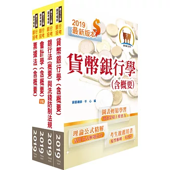 108年【推薦首選 重點整理試題精析】彰化銀行（具經驗一般行員）套書（贈題庫網帳號、雲端課程）