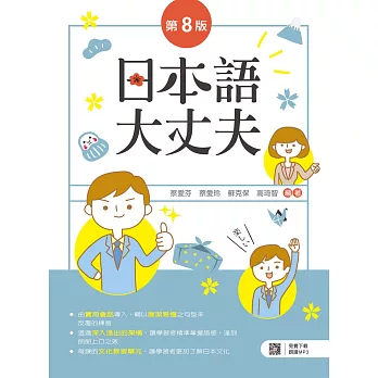 日本語大丈夫（第八版）【含朗讀MP3 QR Code】