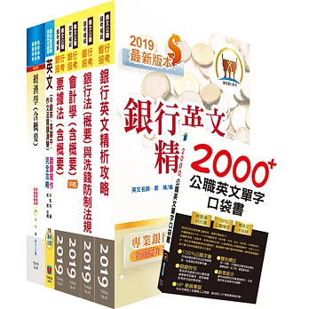 108年【推薦首選 重點整理試題精析】兆豐商銀（高級辦事員八職等）套書（贈英文單字書、題庫網帳號、雲端課程）