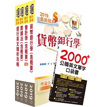 108年【推薦首選 重點整理試題精析】臺灣中小企業銀行（一般行員）套書（贈英文單字書、題庫網帳號、雲端課程）