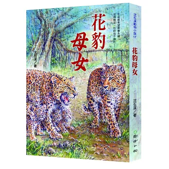 花豹母女：沈石溪動物小說