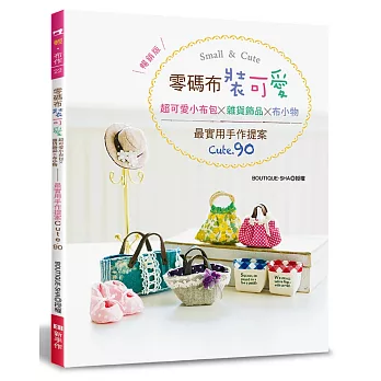 零碼布裝可愛！超可愛小布包╳雜貨飾品╳布小物：最實用手作提案CUTE.90（暢銷版）（二版）