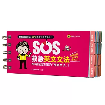 SOS救急英文文法：即時找到忘記的「那個文法」！